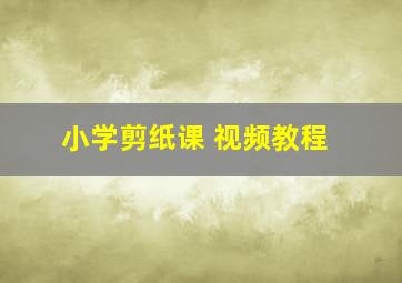 小学剪纸课 视频教程